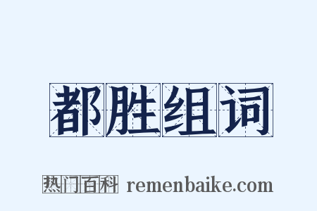 都胜组词是什么意思的图片